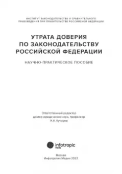 Кучеров, Цирин, Трунцевский: Утрата доверия по законодательству Российской Федерации. Научно-практическое пособие