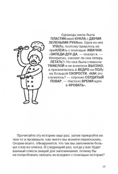 Роб Иставей: Как запоминать (почти) все и всегда. Хитрости и лайфхаки для прокачки вашей памяти
