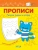 Светлана Чиркова: Прописи. Рисуем линии и узоры Светлана Чиркова: Прописи. Рисуем линии и узоры