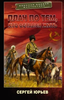 Сергей Юрьев: Плач по тем, кто остался жить