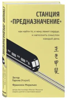 Гарсия, Миральес: Станция "Предназначение". Как найти то, к чему лежит сердце, и наполнить смыслом каждый день