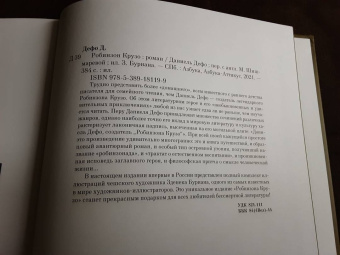 Даниель Дефо: Робинзон Крузо