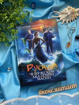 Наталья Буланова: Русалка в мужской академии магии