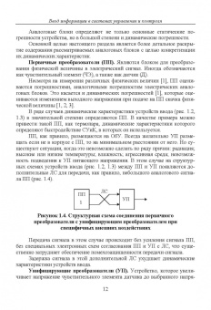 Прокопенко, Самойлов, Денисенко: Динамика погрешностей процесса ввода аналоговых сигналов датчиков в системах управления и контроля
