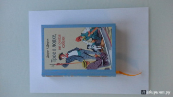 Клапка Джером: Трое в лодке, не считая собаки