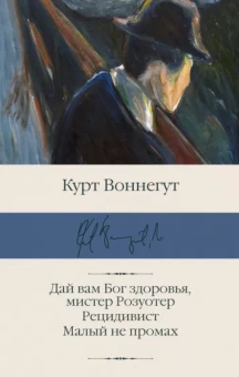 Курт Воннегут: Дай вам Бог здоровья, мистер Розуотер. Рецидивист