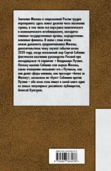 Алексей Кунгуров: Путин и Собянин. Великая битва за Москву