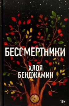 Хлоя Бенджамин: Бессмертники
