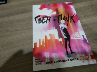 Джейсон Латур: Гвен-Паук. Том 1. Ещё большая сила