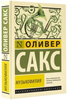 Оливер Сакс: Музыкофилия