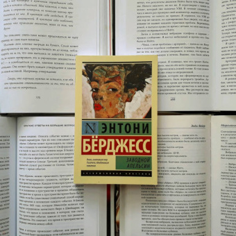 Энтони Берджесс: Заводной апельсин