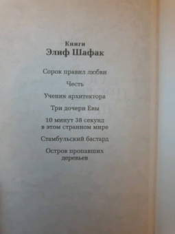 Элиф Шафак: Остров пропавших деревьев