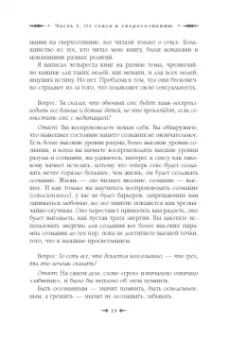 Ошо: От секса к сверхсознанию. Беседы о запретном и дозволенном