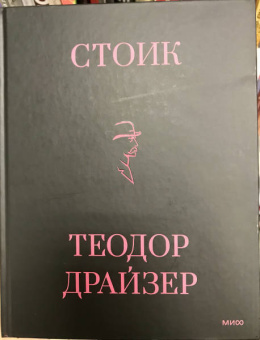 Теодор Драйзер: Стоик
