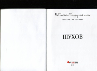Ушаков, Малахов: Шухов. Знаменитые земляки