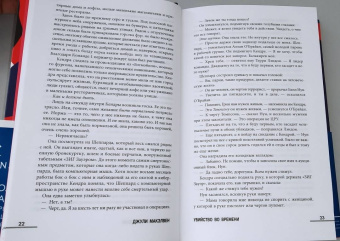 Джули МакЭлвен: Убийство во времени