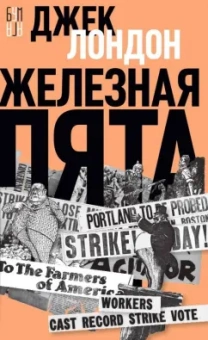 Джек Лондон: Железная пята