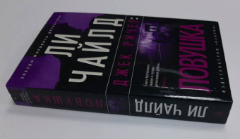 Ли Чайлд: Джек Ричер. Ловушка