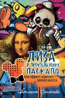 Светлана Еремеева: Лиза в Треугольнике Паскаля, или Эффект скрытого Микки Мауса