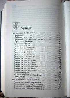 Станислав Лем: Ийон Тихий