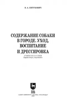 Владимир Евтухович: Содержание собаки в городе. Уход, воспитание и дрессировка. Учебное пособие для СПО