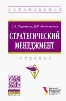 Сироткин, Кельчевская: Стратегический менеджмент