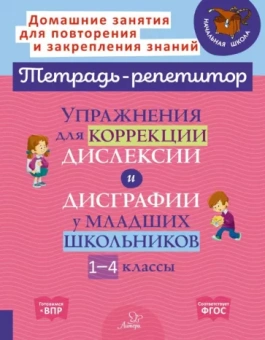 Валентина Крутецкая: Упражнения для коррекции дислексии и дисграфии у младших школьников. 1-4 классы