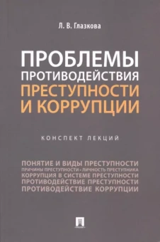 Лилия Глазкова: Проблемы противодействия преступности и коррупции. Конспект лекций