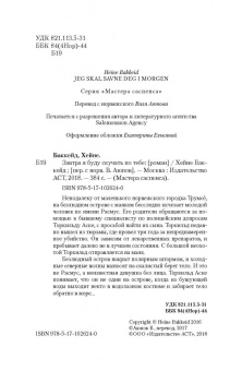 Хейне Баккейд: Завтра я буду скучать по тебе