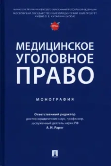 Рарог, Понятовская, Воронин: Медицинское уголовное право. Монография