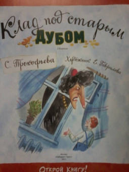 Софья Прокофьева: Клад под старым дубом