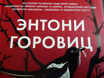 Энтони Горовиц: Сороки-убийцы