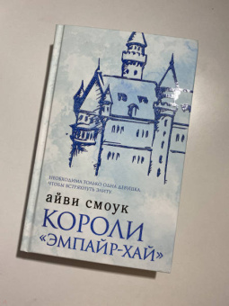 Айви Смоук: Короли "Эмпайр-Хай"