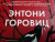 Энтони Горовиц: Сороки-убийцы