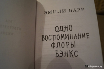 Эмили Барр: Одно воспоминание Флоры Бэнкс