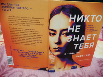 Брианна Лабускес: Никто не знает тебя