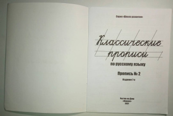 Классические прописи по русскому языку. Пропись №2