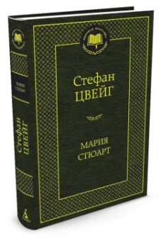 Стефан Цвейг: Мария Стюарт
