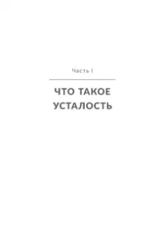 Алекс Ховард: Раскройте тайны своей усталости. 12 шагов для подзарядки энергией, исцеления тела