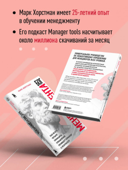 Марк Хорстман: Бог менеджмента. Как всего четыре принципа управления приведут команду к результату