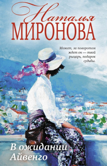 Наталья Миронова: В ожидании Айвенго