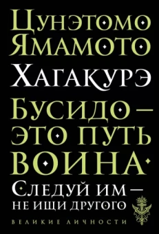 Ямамото Цунэтомо: Хагакурэ
