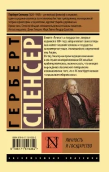 Герберт Спенсер: Личность и государство