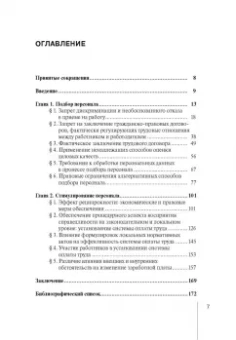 Зорина, Линец: Управление персоналом. Право и экономика. Монография