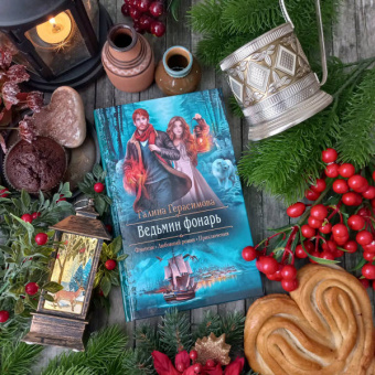 Галина Герасимова: Ведьмин фонарь