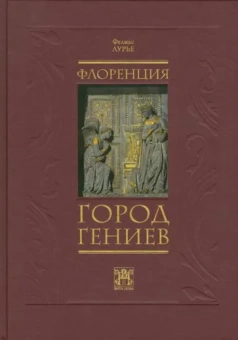 Феликс Лурье: Флоренция - город гениев. Нетуристический путеводитель
