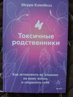 Шерри Кэмпбелл: Токсичные родственники. Как остановить их влияние на вашу жизнь и сохранить себя