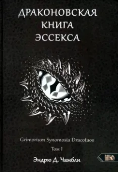 Эндрю Чамбли: Драконовская книга Эссекса. Том 1