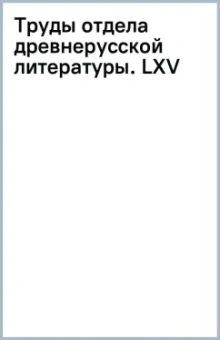 Труды отдела древнерусской литературы. LXV
