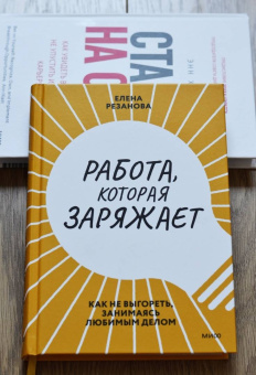 Елена Резанова: Работа, которая заряжает. Как не выгореть, занимаясь любимым делом
